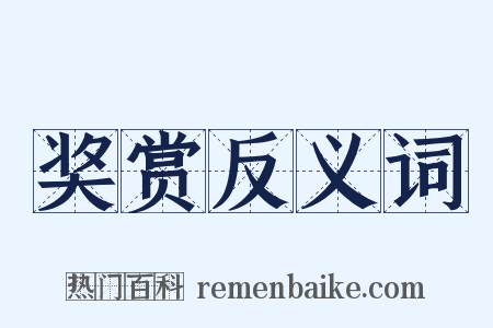 奖赏反义词是什么意思的图片